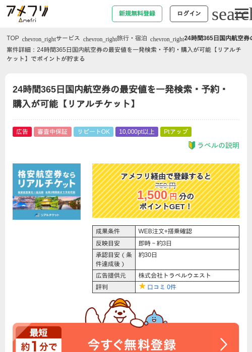 24時間365日国内航空券の最安値を一発検索・予約・購入が可能【リアルチケット】の過去最高画像（アメフリ・2026年4月27日）