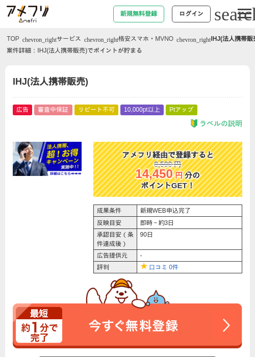 IHJ(法人携帯販売)の掲載記録画像（アメフリ・2026年4月26日）