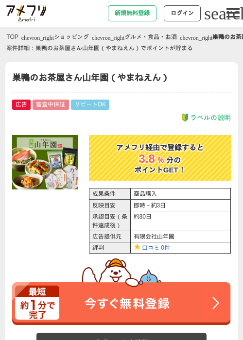 巣鴨のお茶屋さん山年園（やまねえん）の過去最高画像（アメフリ・2026年4月27日）