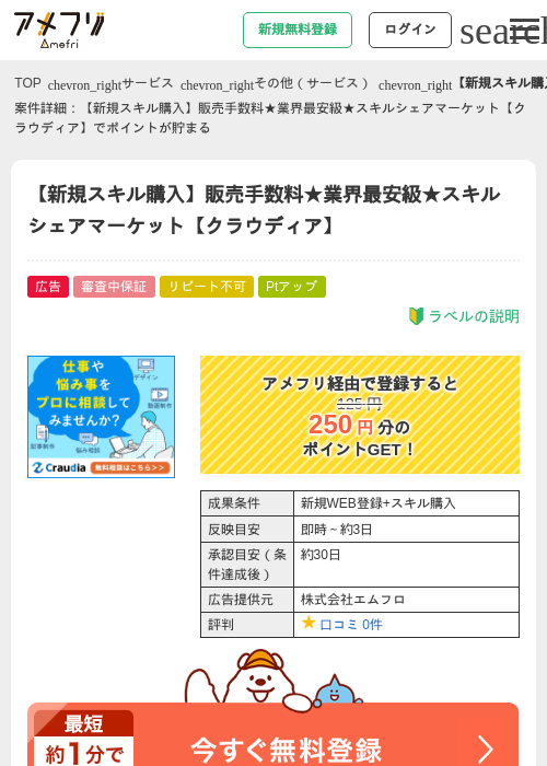 【新規スキル購入】販売手数料★業界最安級★スキルシェアマーケット【クラウディア】の過去最高画像（アメフリ・2026年4月26日）
