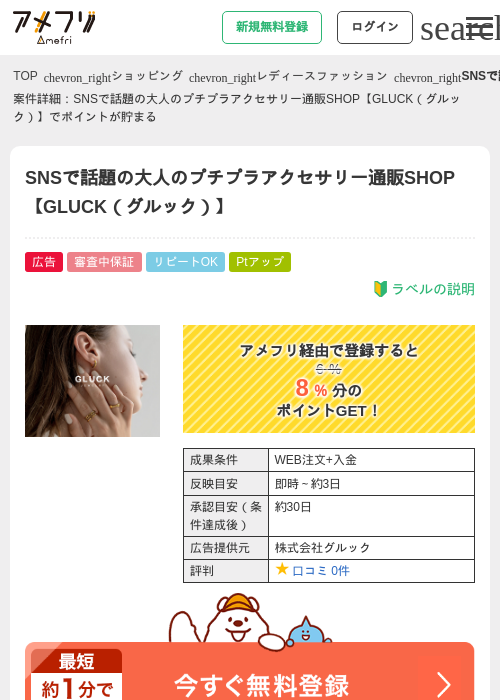 SNSで話題の大人のプチプラアクセサリー通販SHOP【GLUCK（グルック）】の過去最高画像（アメフリ・2026年4月27日）