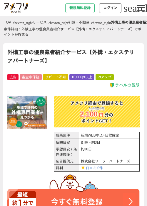 外構工事の優良業者紹介サービス【外構・エクステリアパートナーズ】の過去最高画像（アメフリ・2026年4月27日）