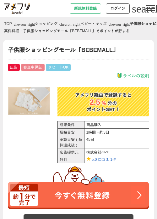 子供服ショッピングモール「BEBEMALL」の過去最高画像（アメフリ・2026年4月25日）