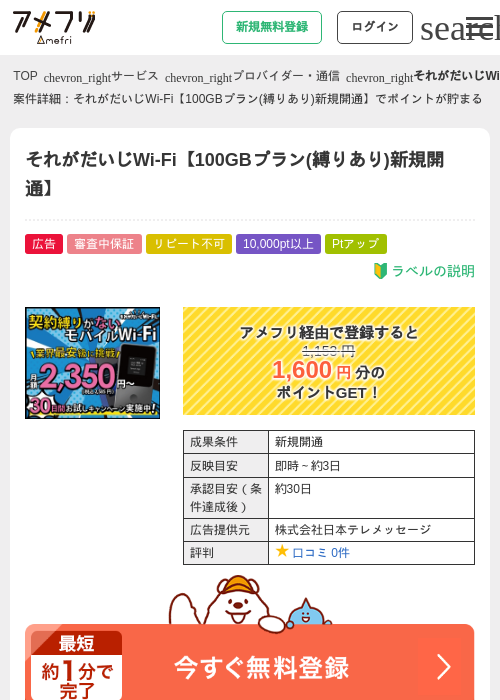 それがだいじWi-Fi【100GBプラン(縛りあり)新規開通】の過去最高画像（アメフリ・2026年4月25日）