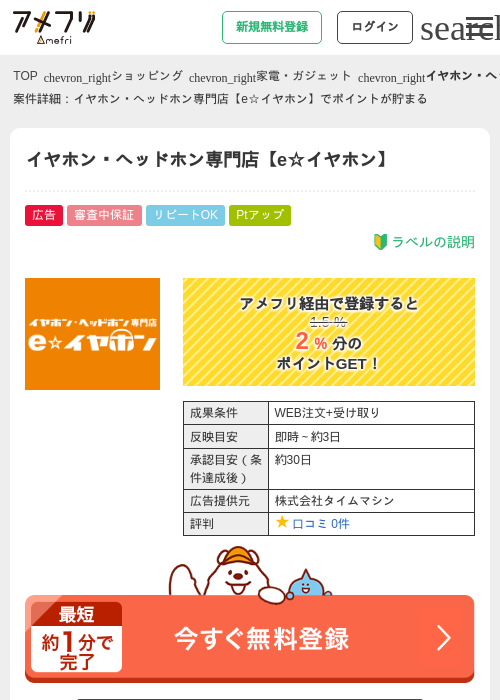イヤホン・ヘッドホン専門店【e☆イヤホン】の掲載記録画像（アメフリ・2026年4月28日）