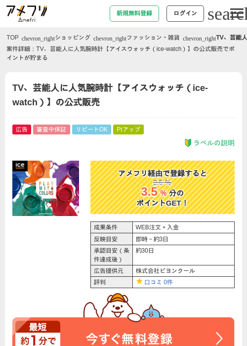 TV、芸能人に人気腕時計【アイスウォッチ（ice-watch）】の公式販売の過去最高画像（アメフリ・2026年4月25日）