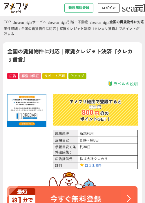 全国の賃貸物件に対応｜家賃クレジット決済『クレカリ賃貸』の過去最高画像（アメフリ・2026年4月25日）