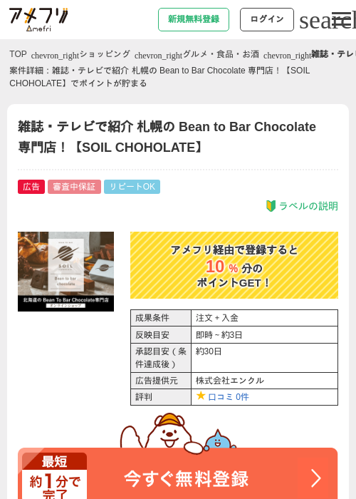 雑誌・テレビで紹介 札幌の Bean to Bar Chocolate 専門店！【SOIL CHOHOLATE】の過去最高画像（アメフリ・2026年4月25日）