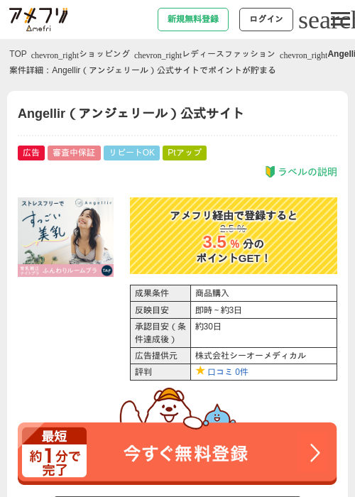 Angellir（アンジェリール）公式サイトの掲載記録画像（アメフリ・2026年4月25日）