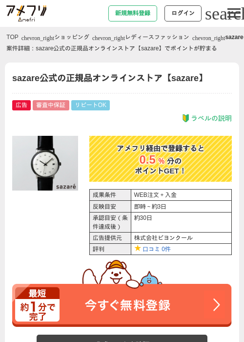 sazare公式の正規品オンラインストア【sazare】の過去最高画像（アメフリ・2026年4月26日）