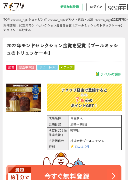 2022年モンドセレクション金賞を受賞【ブールミッシュのトリュフケーキ】の過去最高画像（アメフリ・2026年4月24日）