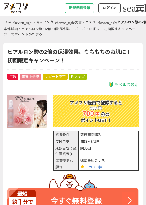 ヒアルロン酸の2倍の保湿効果、もちもちのお肌に！初回限定キャンペーン！の掲載記録画像（アメフリ・2026年4月24日）