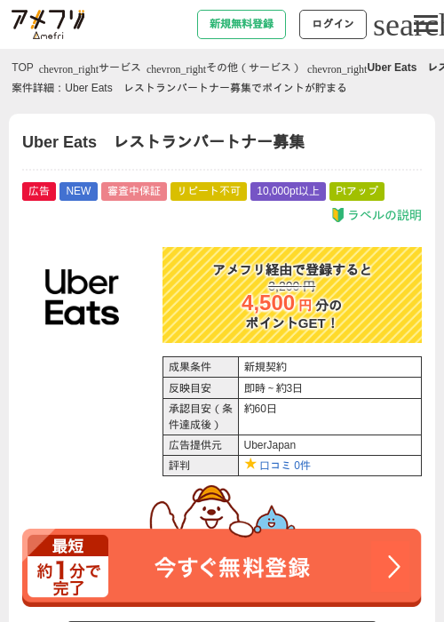 Uber Eats　レストランパートナー募集の過去最高画像（アメフリ・2026年5月19日）