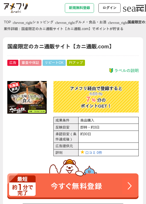 国産限定のカニ通販サイト【カニ通販.com】の過去最高画像（アメフリ・2026年4月24日）