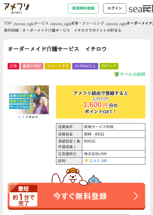 オーダーメイド介護サービス　イチロウの掲載記録画像（アメフリ・2026年4月24日）