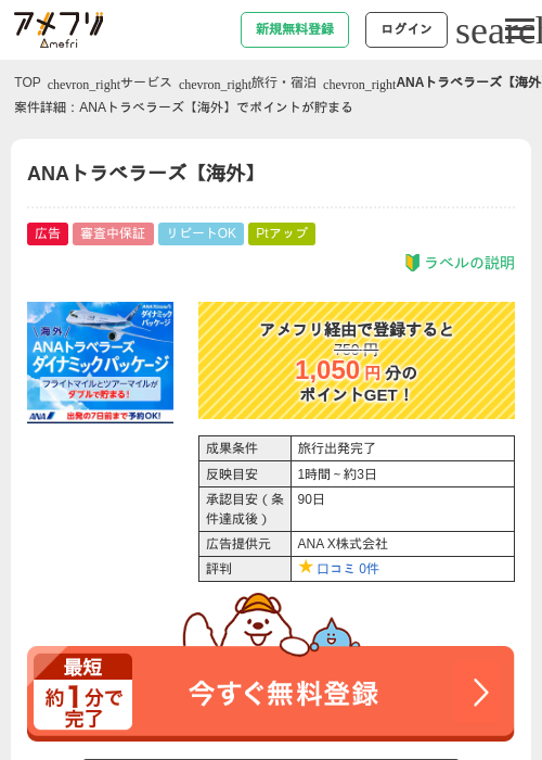 ANAトラベラーズの過去最高画像（アメフリ・2026年4月23日）