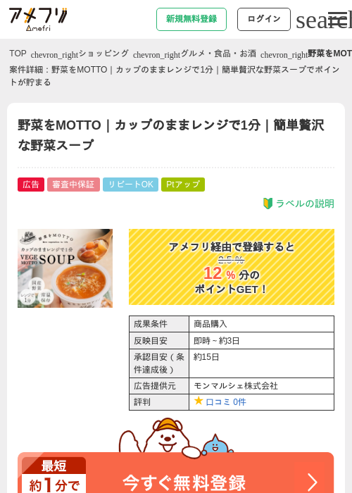 野菜をMOTTO｜カップのままレンジで1分｜簡単贅沢な野菜スープの掲載記録画像（アメフリ・2026年4月24日）