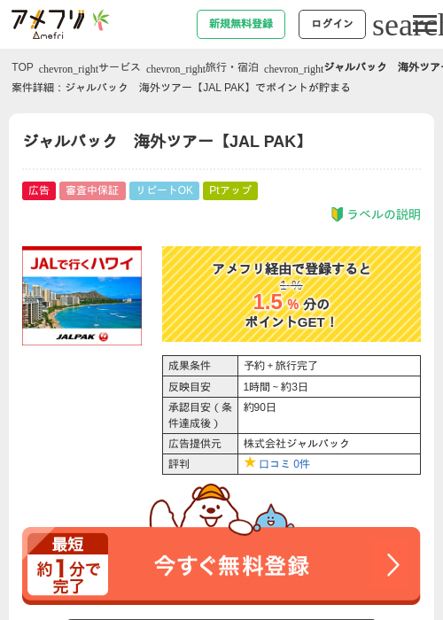 ジャルパック　海外ツアー【JAL PAK】の掲載記録画像（アメフリ・2026年6月30日）