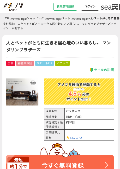 人とペットがともに生きる居心地のいい暮らし。 マンダリンブラザーズの過去最高画像（アメフリ・2026年4月23日）