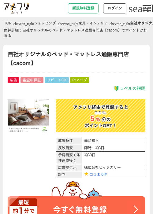 自社オリジナルのベッド・マットレス通販専門店【cacom】の過去最高画像（アメフリ・2026年4月23日）
