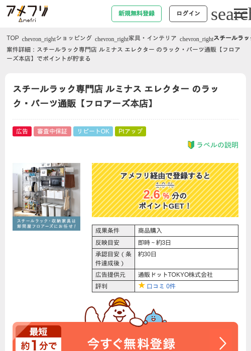 スチールラック専門店 ルミナス エレクター のラック・パーツ通販【フロアーズ本店】の掲載記録画像（アメフリ・2026年4月23日）