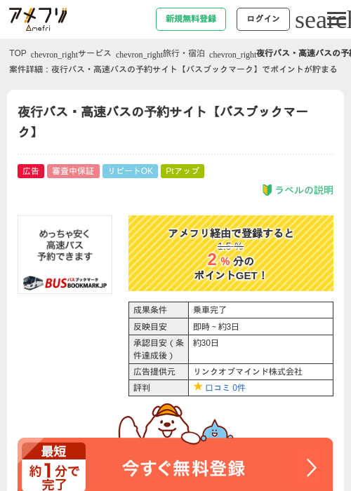 夜行バス・高速バスの予約サイト【バスブックマーク】の過去最高画像（アメフリ・2026年5月4日）