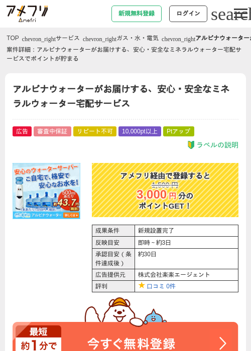 アルピナウォーターがお届けする、安心・安全なミネラルウォーター宅配サービスの過去最高画像（アメフリ・2026年4月23日）
