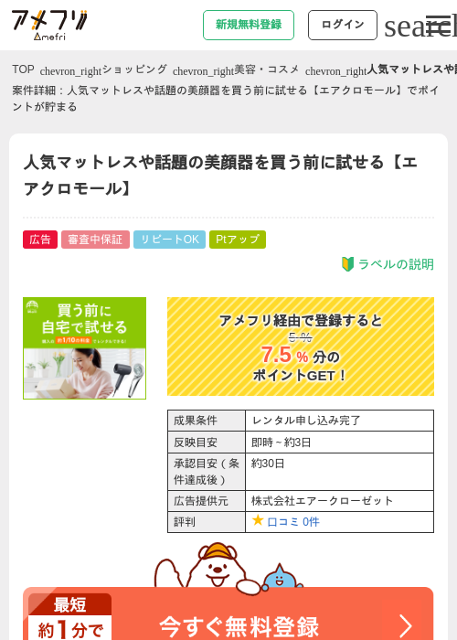 人気マットレスや話題の美顔器を買う前に試せる【エアクロモール】の過去最高画像（アメフリ・2026年4月23日）