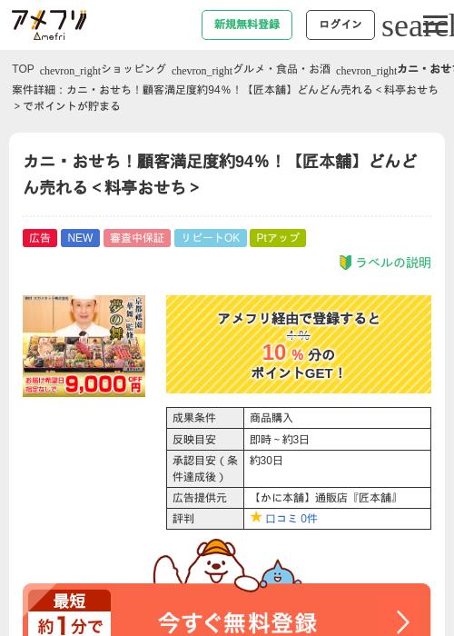 カニ・おせち！顧客満足度約94％！【匠本舗】どんどん売れる＜料亭おせち＞の掲載記録画像（アメフリ・2026年8月13日）