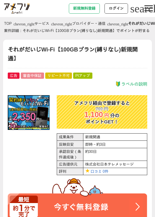 それがだいじWi-Fi【100GBプラン(縛りなし)新規開通】の過去最高画像（アメフリ・2026年4月23日）