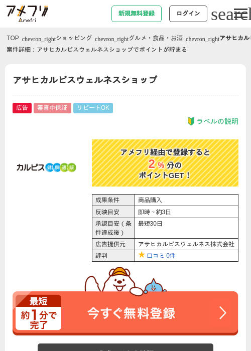 アサヒカルピスウェルネスショップの過去最高画像（アメフリ・2026年4月23日）