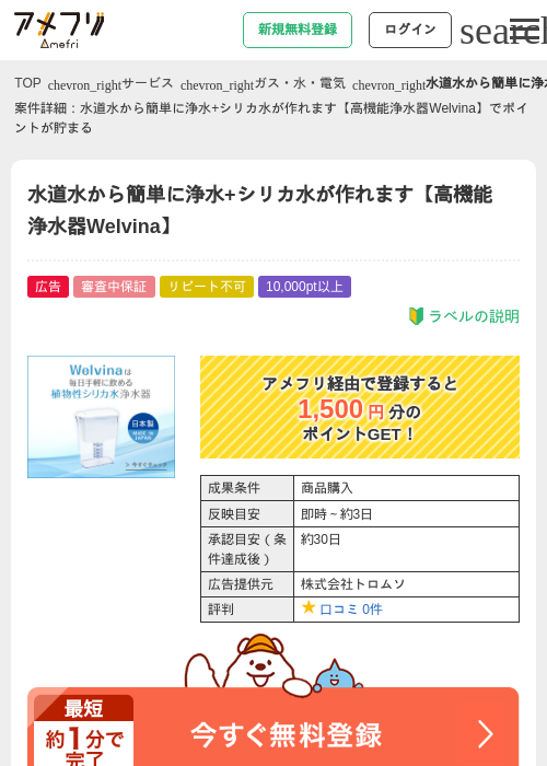 水道水から簡単に浄水+シリカ水が作れます【高機能浄水器Welvina】の過去最高画像（アメフリ・2026年4月23日）