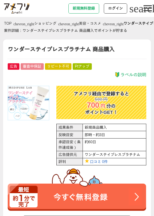 ワンダーステイプレスプラチナム  商品購入の過去最高画像（アメフリ・2026年4月23日）