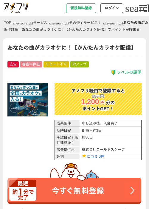 あなたの曲がカラオケに！【かんたんカラオケ配信】の掲載記録画像（アメフリ・2026年4月23日）