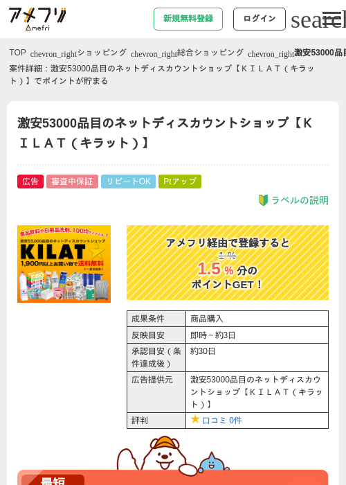 激安53000品目のネットディスカウントショップ【ＫＩＬＡＴ（キラット）】の過去最高画像（アメフリ・2026年4月23日）