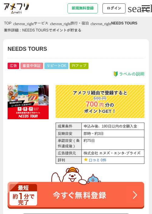 NEEDS TOURSの掲載記録画像（アメフリ・2026年4月23日）