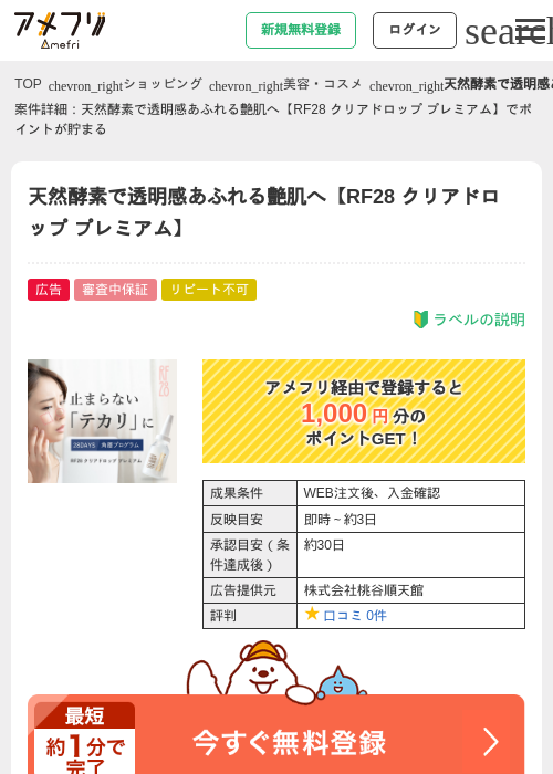 天然酵素で透明感あふれる艶肌へ【RF28 クリアドロップ プレミアム】の過去最高画像（アメフリ・2026年4月23日）