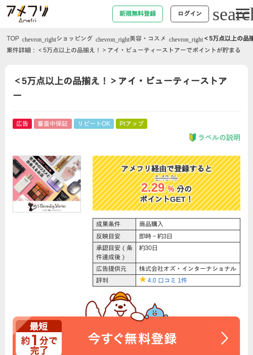 ＜5万点以上の品揃え！＞アイ・ビューティーストアーの掲載記録画像（アメフリ・2026年4月22日）