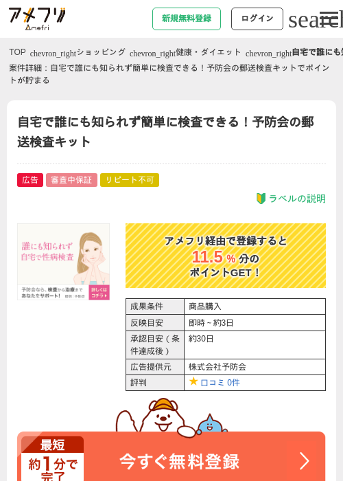 自宅で誰にも知られず簡単に検査できる！予防会の郵送検査キットの掲載記録画像（アメフリ・2026年4月22日）