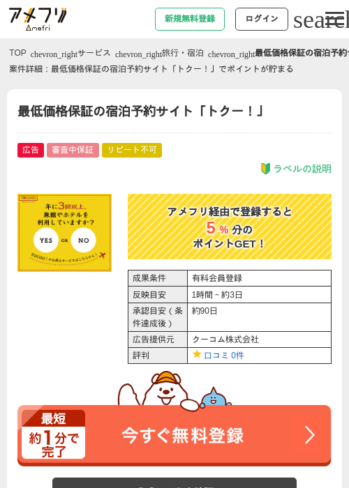 最低価格保証の宿泊予約サイト「トクー！」の過去最高画像（アメフリ・2026年4月22日）