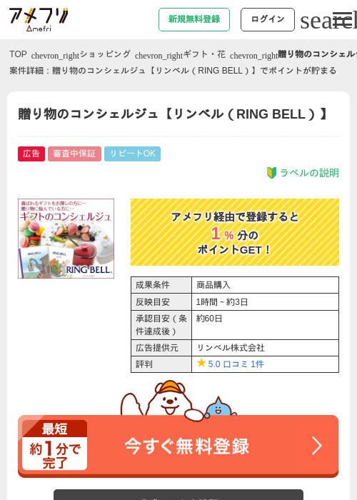 贈り物のコンシェルジュ【リンベル（RING BELL）】の掲載記録画像（アメフリ・2026年4月22日）