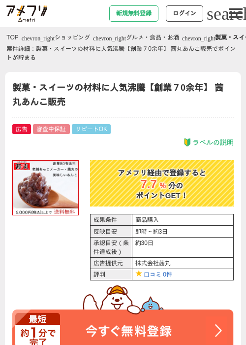 製菓・スイーツの材料に人気沸騰【創業７0余年】 茜丸あんこ販売の掲載記録画像（アメフリ・2026年4月22日）