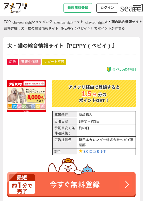 犬・猫の総合情報サイト『PEPPY（ペピイ）』の掲載記録画像（アメフリ・2026年4月22日）
