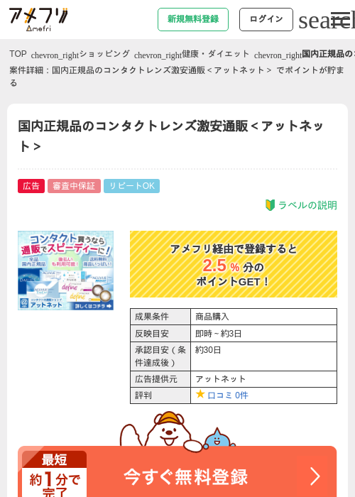 国内正規品のコンタクトレンズ激安通販＜アットネット＞ の掲載記録画像（アメフリ・2026年4月22日）