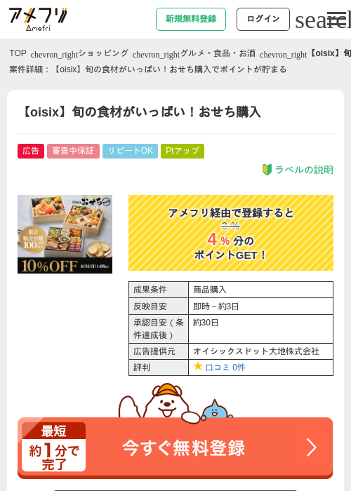 毎年完売！大人気のoisixおせち2026年の掲載記録画像（アメフリ・2026年8月13日）