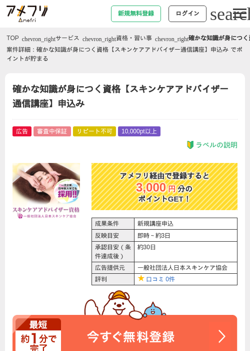 確かな知識が身につく資格【スキンケアアドバイザー通信講座】申込み の掲載記録画像（アメフリ・2026年4月21日）