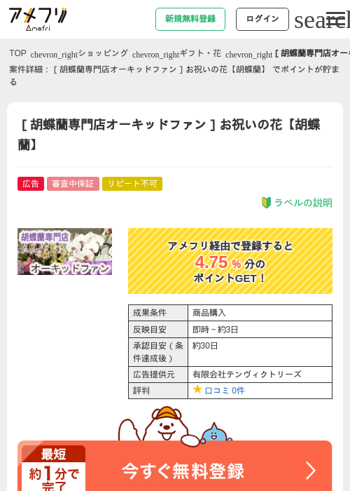 ［胡蝶蘭専門店オーキッドファン］お祝いの花【胡蝶蘭】 の掲載記録画像（アメフリ・2026年4月21日）
