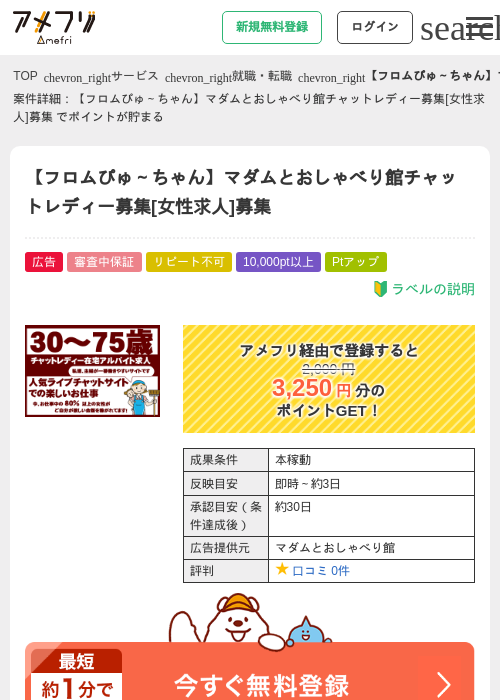 【フロムぴゅ～ちゃん】マダムとおしゃべり館チャットレディー募集[女性求人]募集 の過去最高画像（アメフリ・2026年4月21日）