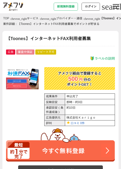 【Toones】インターネットFAX利用者募集の掲載記録画像（アメフリ・2026年4月23日）