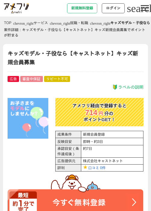キッズモデル・子役なら【キャストネット】キッズ新規会員募集の掲載記録画像（アメフリ・2026年4月23日）